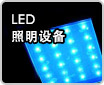 LED照明设备