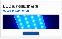 LED紫外線照射装置