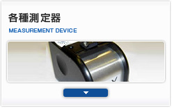 各種測定器
