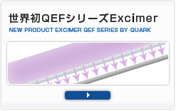 世界初 QuarkのQEFシリーズExcimer