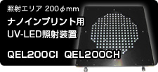 紫外線照射エリア 200φmm　ナノインプリント用UV-LED照射装置