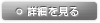 詳細を見る