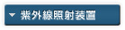 紫外線照射装置