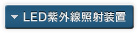 LED紫外線照射装置