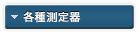 各種測定器
