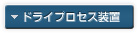 ドライプロセス装置
