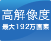 高解像度