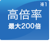 高倍率
