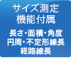 サイズ測定機能付属