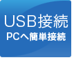 USB接続