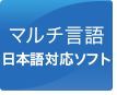 マルチ言語