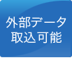 外部データ取込可能