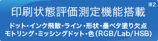 印刷状態評価測定機能搭載
