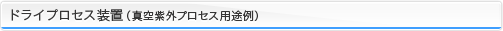 ドライプロセス装置（真空紫外プロセス用途例）