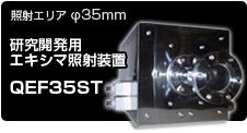 照射エリアφ35mm　研究開発用エキシマ照射装置 QEF35ST