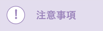 注意事項