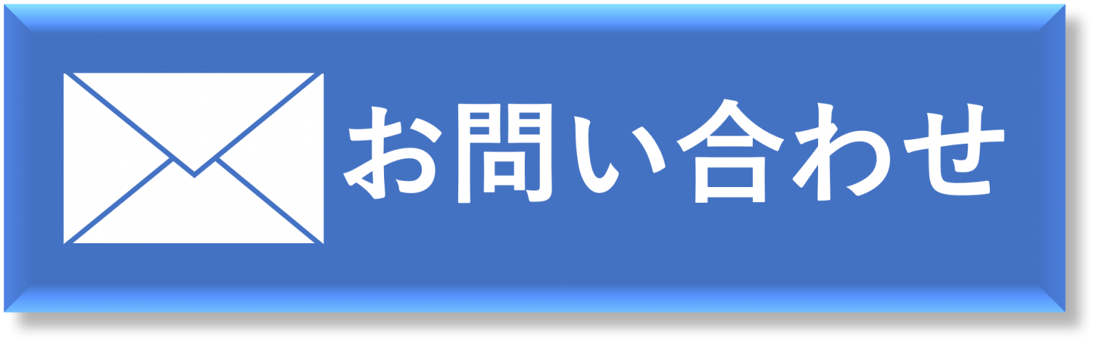 お問い合わせボタン2
